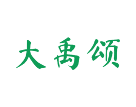 大禹颂 第11类家用电器商标图样