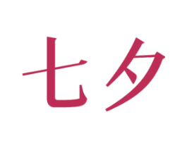 七夕 第12类运输工具商标图样