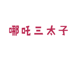 哪吒三太子 第12类运输工具商标图样