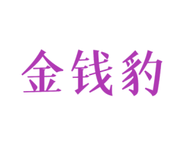 金钱豹 第15类乐器商标图样
