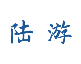 陆游 第16类办公工具商标图样