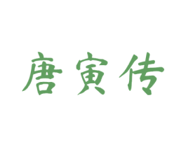 唐寅传 第16类办公工具商标图样