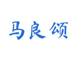 马良颂 第16类办公工具商标图样