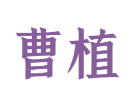 曹植 第16类办公工具商标图样