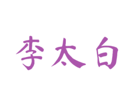 李太白 第16类办公工具商标图样