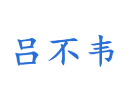 吕不韦 第16类办公工具商标图样