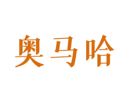 奥马哈 第18类皮革箱包商标图样