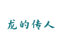 龙的传人 第19类建筑材料商标图样