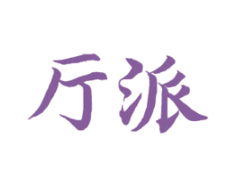 厅派 第20类家具商标图样