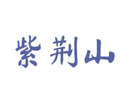 紫荆山 第20类家具商标图样