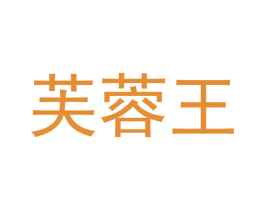 芙蓉王 第24类布料床单商标图样