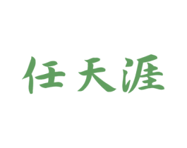 任天涯 第25类服装鞋帽商标图样