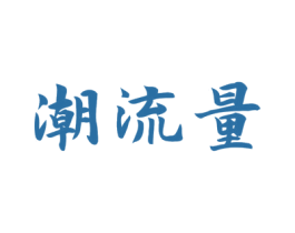 潮流量 第25类服装鞋帽商标图样