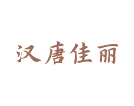 汉唐佳丽 第25类服装鞋帽商标图样