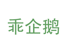 乖企鹅 第25类服装鞋帽商标图样