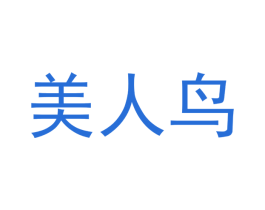 美人鸟 第25类服装鞋帽商标图样