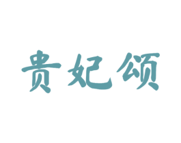 贵妃颂 第25类服装鞋帽商标图样