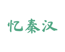 忆秦汉 第25类服装鞋帽商标图样