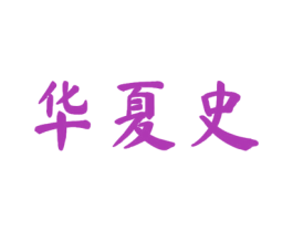 华夏史 第25类服装鞋帽商标图样