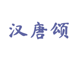 汉唐颂 第25类服装鞋帽商标图样