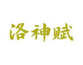 洛神赋 第27类地毯席垫商标图样