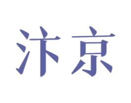 汴京 第27类地毯席垫商标图样