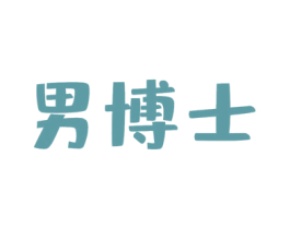 男博士 第28类体育玩具商标图样