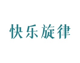 快乐旋律 第28类体育玩具商标图样