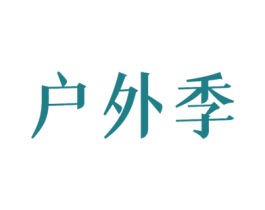 户外季 第28类体育玩具商标图样
