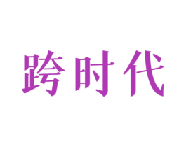 跨时代 第28类体育玩具商标图样
