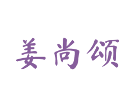 姜尚颂 第28类体育玩具商标图样