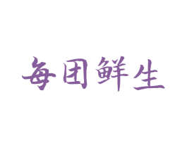每团鲜生 第29类食品商标图样