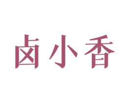 卤小香 第29类食品商标图样
