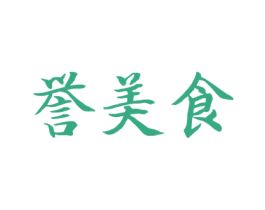 誉美食 第29类食品商标图样