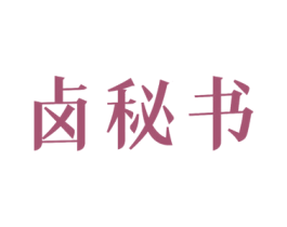 卤秘书 第29类食品商标图样