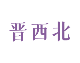 晋西北 第29类食品商标图样