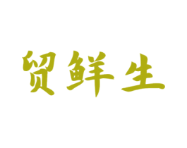 贸鲜生 第29类食品商标图样
