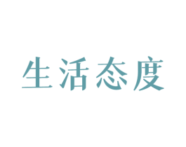 生活态度 第29类食品商标图样