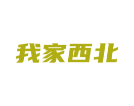 我家西北 第29类食品商标图样