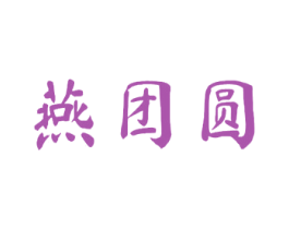 燕团圆 第29类食品商标图样