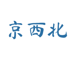 京西北 第29类食品商标图样