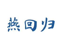 燕回归 第29类食品商标图样