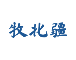 牧北疆 第29类食品商标图样