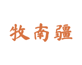 牧南疆 第29类食品商标图样