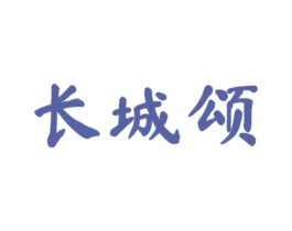 长城颂 第29类食品商标图样