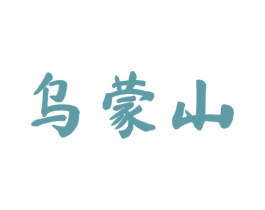 乌蒙山 第29类食品商标图样