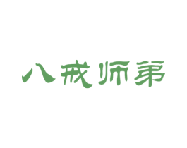 八戒师弟 第29类食品商标图样