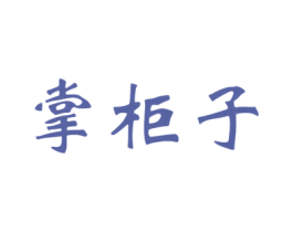 掌柜子 第29类食品商标图样