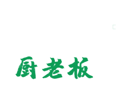 厨老板 第30类小食配料商标图样