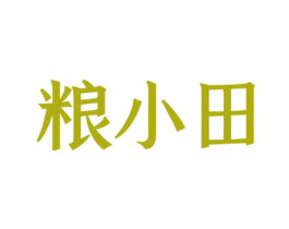 粮小田 第30类小食配料商标图样